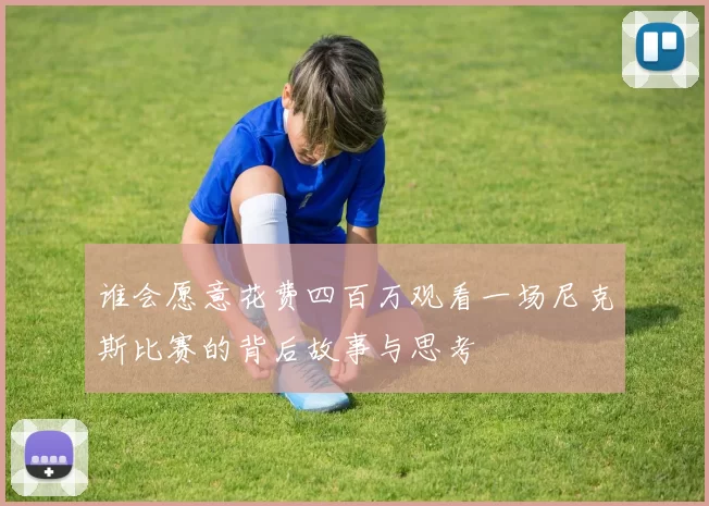 谁会愿意花费四百万观看一场尼克斯比赛的背后故事与思考