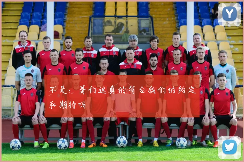 不是，哥们这真的符合我们的约定和期待吗