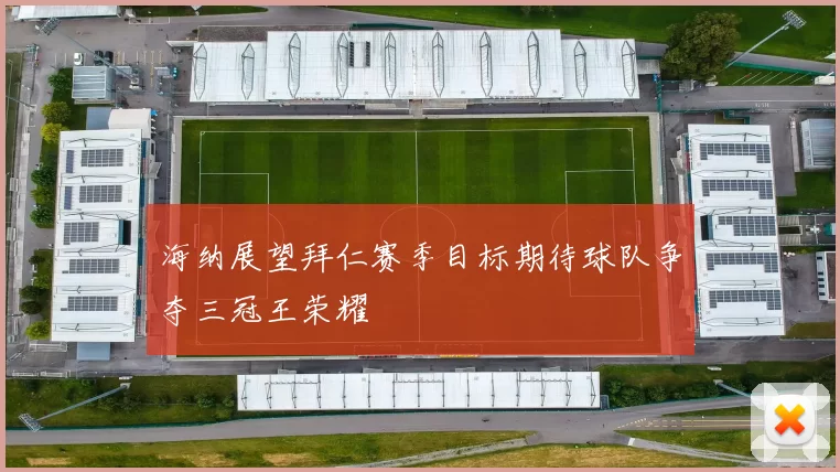 海纳展望拜仁赛季目标期待球队争夺三冠王荣耀