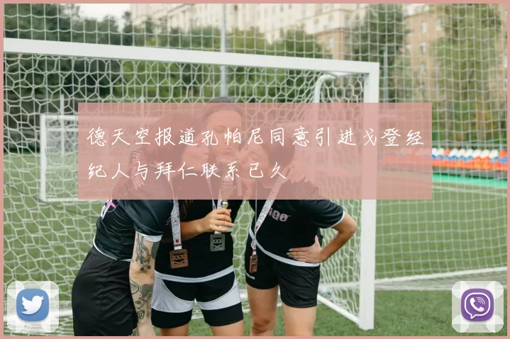德天空报道孔帕尼同意引进戈登经纪人与拜仁联系已久