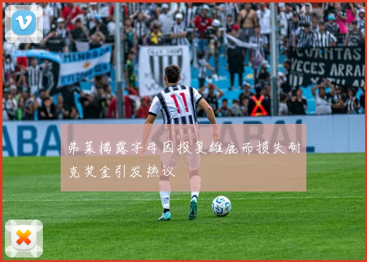 弗莱揭露字母因报复雄鹿而损失耐克奖金引发热议