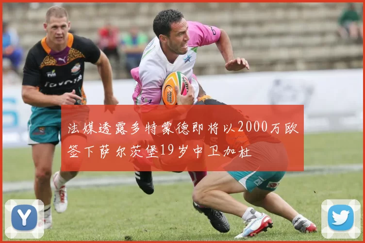 法媒透露多特蒙德即将以2000万欧签下萨尔茨堡19岁中卫加杜