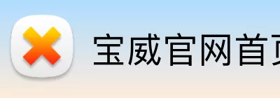宝威官网首页 Logo